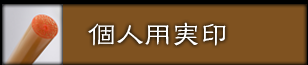 個人用実印