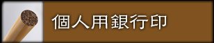 個人用銀行印