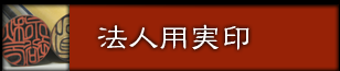 法人用実印