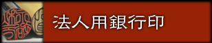 法人用銀行印