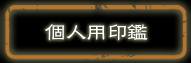 個人用印鑑