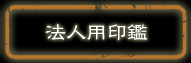 法人用印鑑