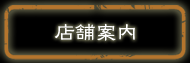 店舗案内
