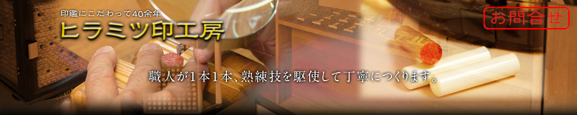 ヒラミツ印工房
