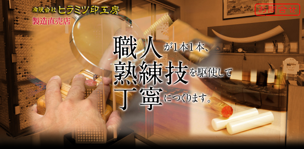 ヒラミツ印工房