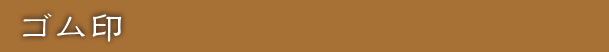 ゴム印